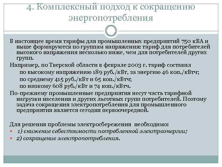 4. Комплексный подход к сокращению энергопотребления В настоящее время тарифы для промышленных предприятий 750