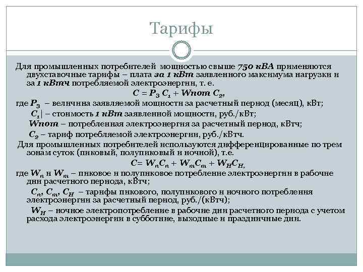 Тарифы Для промышленных потребителей мощностью свыше 750 к. ВА применяются двухставочные тарифы – плата