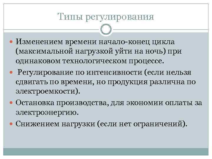 Типы регулирования Изменением времени начало-конец цикла (максимальной нагрузкой уйти на ночь) при одинаковом технологическом