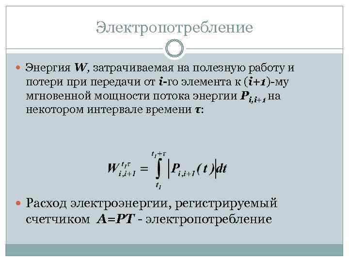 Электропотребление Энергия W, затрачиваемая на полезную работу и потери передачи от i-го элемента к