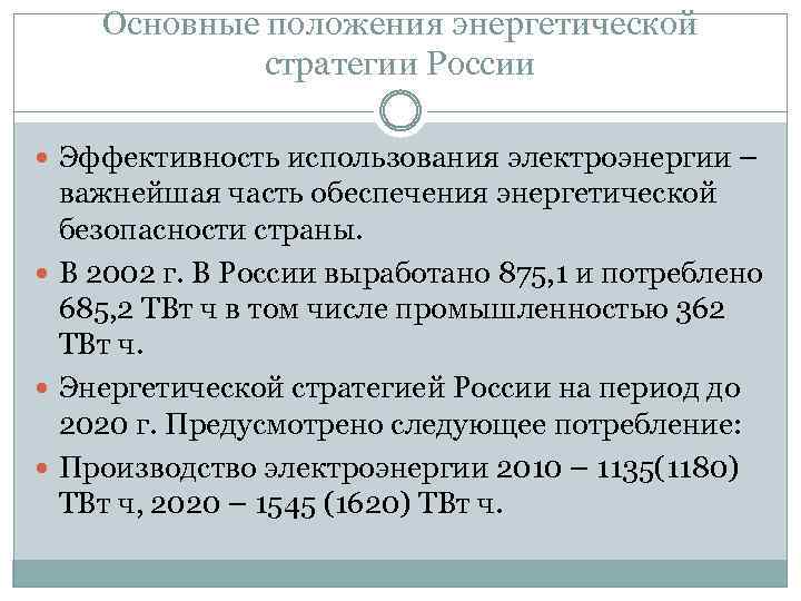 Основные положения энергетической стратегии России Эффективность использования электроэнергии – важнейшая часть обеспечения энергетической безопасности