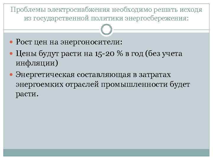 Проблемы электроснабжения необходимо решать исходя из государственной политики энергосбережения: Рост цен на энергоносители: Цены