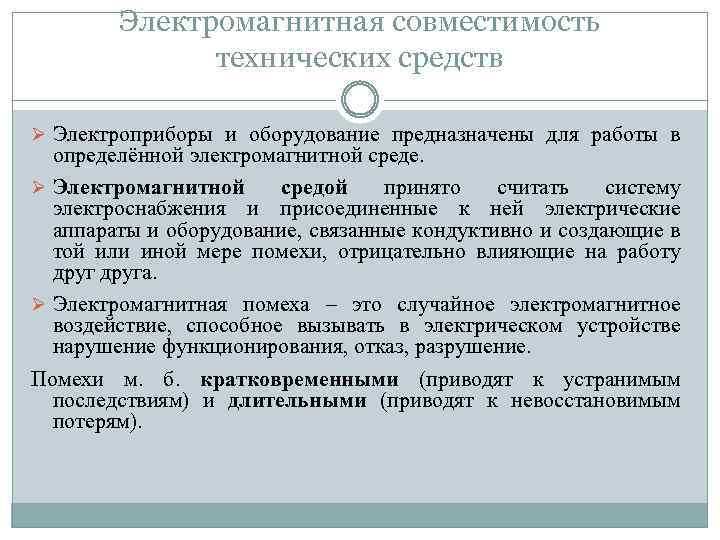 Электромагнитная совместимость технических средств Ø Электроприборы и оборудование предназначены для работы в определённой электромагнитной