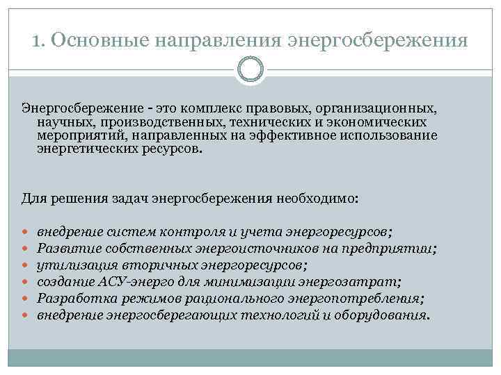 1. Основные направления энергосбережения Энергосбережение - это комплекс правовых, организационных, научных, производственных, технических и