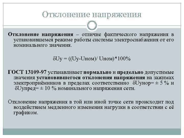 Отклонение напряжения – отличие фактического напряжения в установившемся режиме работы системы электроснабжения от его