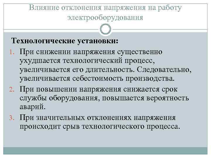 Влияние отклонения напряжения на работу электрооборудования Технологические установки: 1. При снижении напряжения существенно ухудшается