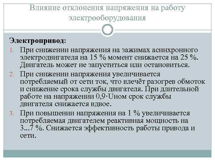 Влияние отклонения напряжения на работу электрооборудования Электропривод: 1. При снижении напряжения на зажимах асинхронного