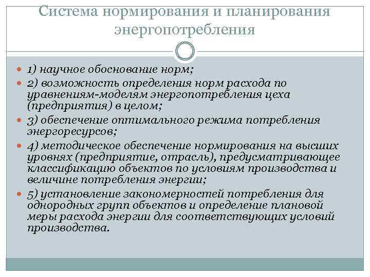 Обоснование норм. Проблемы планирования электропотребления. Закономерности потребностей. Закономерности потребления. Этапы планирования потребления энергии.