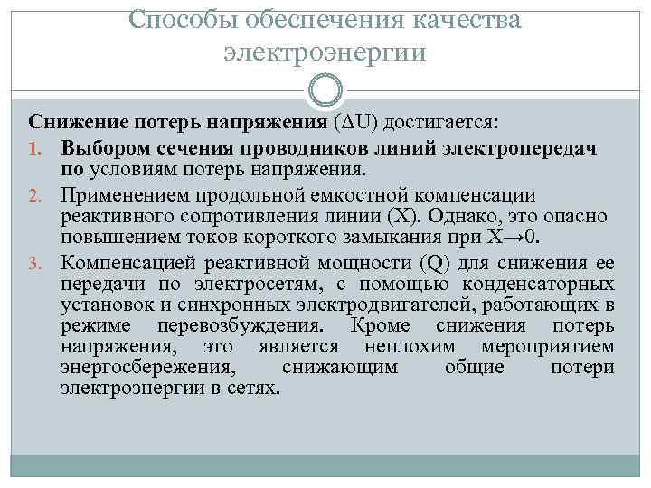 Способы обеспечения качества электроэнергии Снижение потерь напряжения (ΔU) достигается: 1. Выбором сечения проводников линий