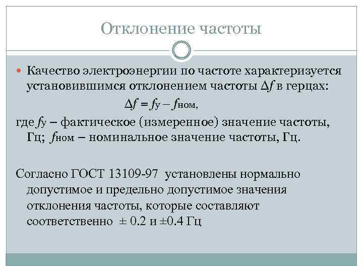 Отклонение частоты Качество электроэнергии по частоте характеризуется установившимся отклонением частоты Δf в герцах: Δf