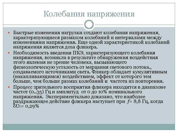 Колебания напряжения Быстрые изменения нагрузки создают колебания напряжения, характеризующиеся размахом колебаний и интервалами между