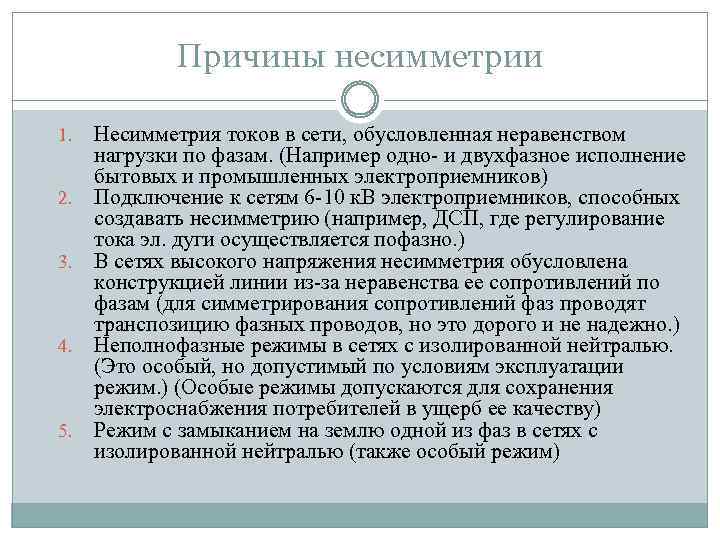 Причины несимметрии 1. 2. 3. 4. 5. Несимметрия токов в сети, обусловленная неравенством нагрузки