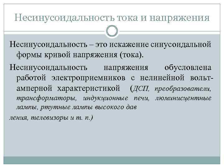 Несинусоидальность тока и напряжения Несинусоидальность – это искажение синусоидальной формы кривой напряжения (тока). Несинусоидальность