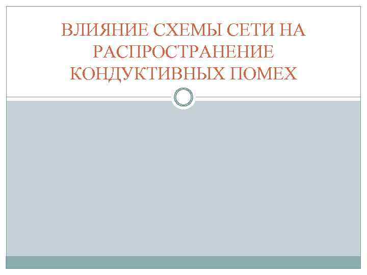 ВЛИЯНИЕ СХЕМЫ СЕТИ НА РАСПРОСТРАНЕНИЕ КОНДУКТИВНЫХ ПОМЕХ 