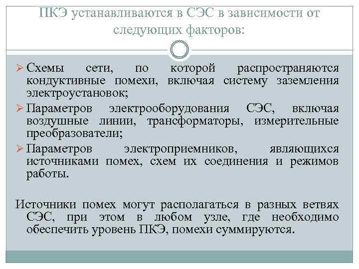 ПКЭ устанавливаются в СЭС в зависимости от следующих факторов: Ø Схемы сети, по которой