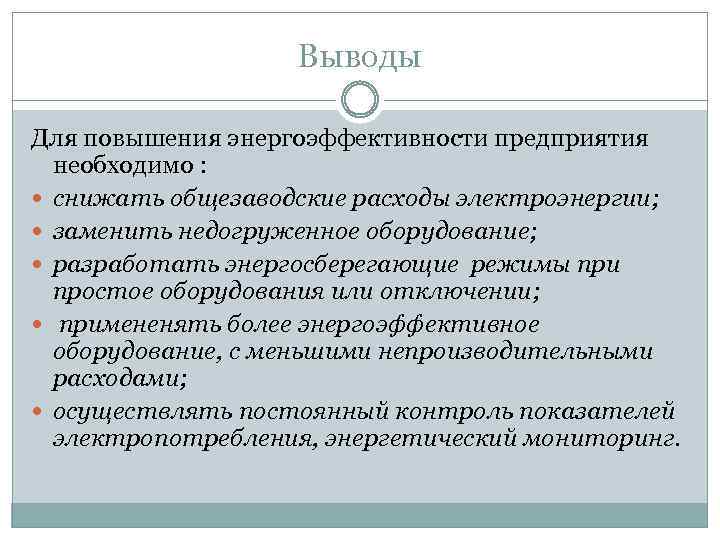 Выводы Для повышения энергоэффективности предприятия необходимо : снижать общезаводские расходы электроэнергии; заменить недогруженное оборудование;