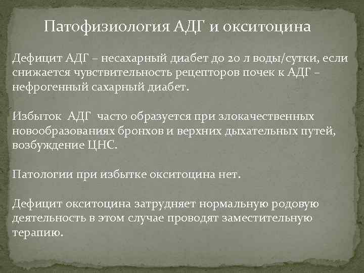 Патофизиология АДГ и окситоцина Дефицит АДГ – несахарный диабет до 20 л воды/сутки, если