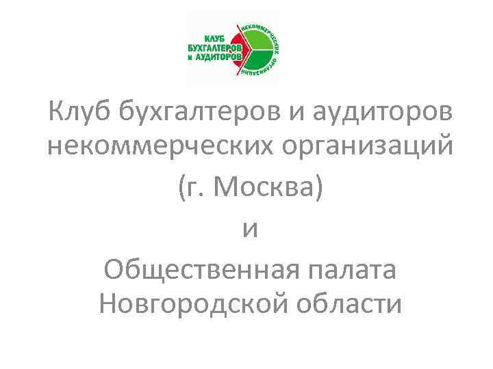 Клуб бухгалтеров и аудиторов некоммерческих организаций (г. Москва) и Общественная палата Новгородской области 