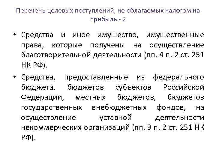 Что значит целевое поступление. Целевые поступления НКО. Перечень целевых налогов. Виды целевых поступлений некоммерческой организации.