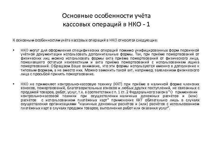 Основные особенности учёта кассовых операций в НКО 1 К основным особенностям учёта кассовых операций
