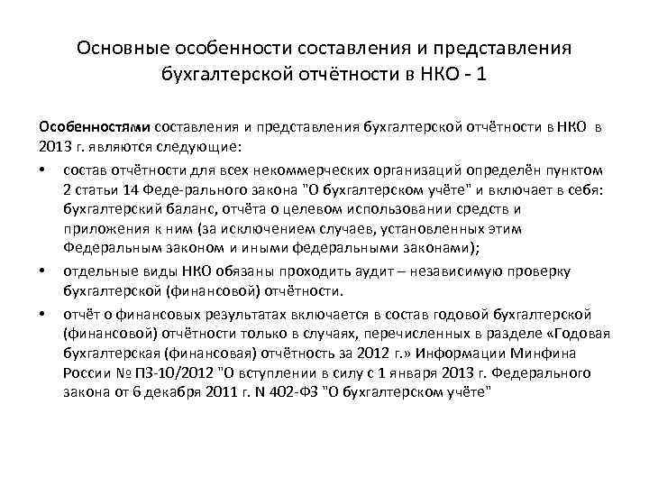 Основные особенности составления и представления бухгалтерской отчётности в НКО 1 Особенностями составления и представления