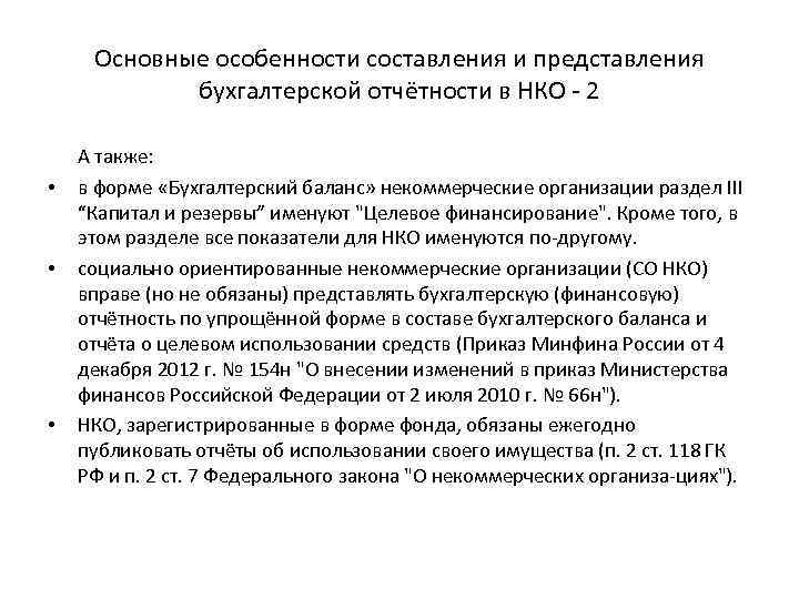 Основные особенности составления и представления бухгалтерской отчётности в НКО 2 • • • А
