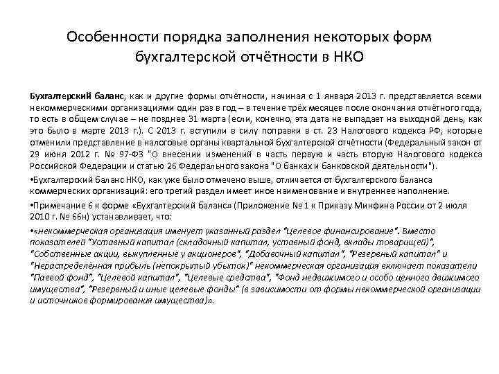 Особенности порядка заполнения некоторых форм бухгалтерской отчётности в НКО Бухгалтерский баланс, как и другие