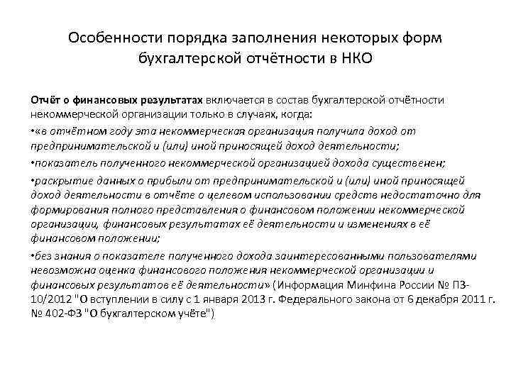 Особенности порядка заполнения некоторых форм бухгалтерской отчётности в НКО Отчёт о финансовых результатах включается