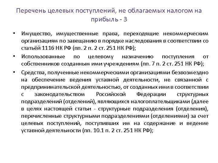 Что значит целевое поступление. Целевые поступления организации. Перечень целевых налогов. Виды целевых поступлений некоммерческой организации. Целевые поступления это.