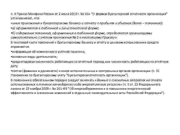 п. 4 Приказ Минфина России от 2 июля 2010 г. № 66 н "О