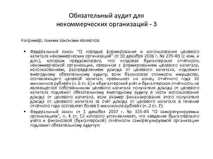 Обязательный аудит для некоммерческих организаций 3 Например, такими законами являются: • Федеральный закон "О