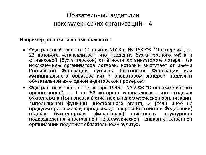 Обязательный аудит для некоммерческих организаций 4 Например, такими законами являются: • Федеральный закон от