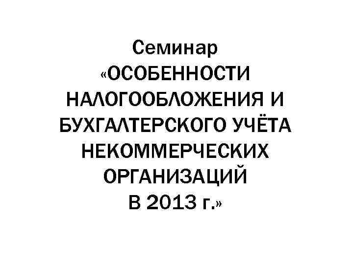 Особенности налогообложения некоммерческих организаций презентация