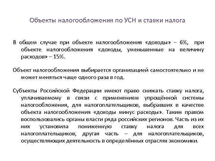 Объекты налогообложения по УСН и ставки налога В общем случае при объекте налогообложения «доходы»