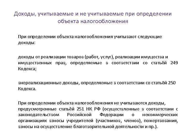 Доходы, учитываемые и не учитываемые при определении объекта налогообложения При определении объекта налогообложения учитывают