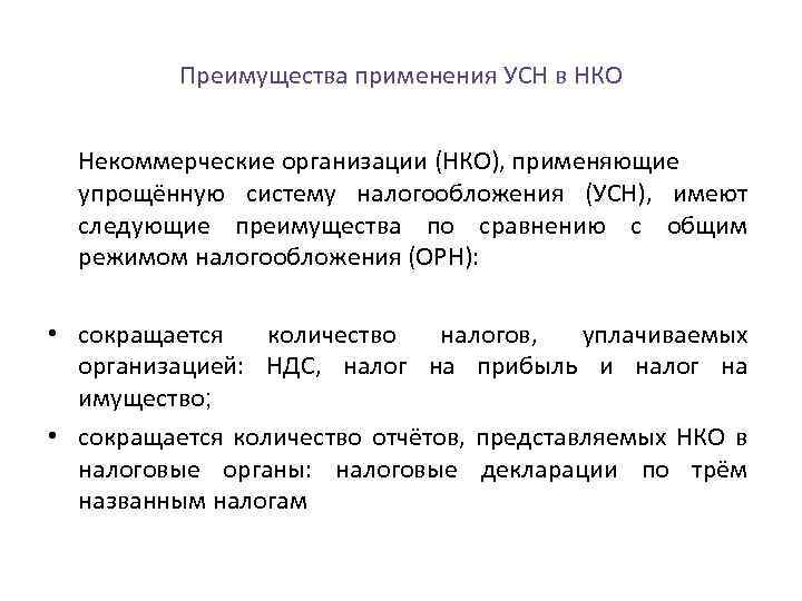 Налоги нко. Налогообложение некоммерческих организаций. Особенности налогообложения некоммерческих организаций. Упрощенная система налогообложения для НКО. Некоммерческие организации налогообложения УСН.