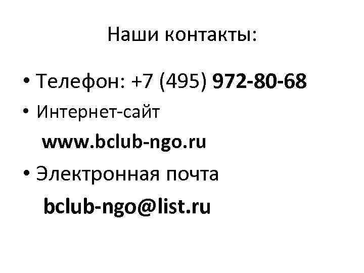 Наши контакты: • Телефон: +7 (495) 972 -80 -68 • Интернет сайт www. bclub-ngo.