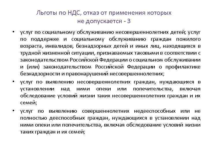 Льготы по НДС, отказ от применения которых не допускается 3 • услуг по социальному