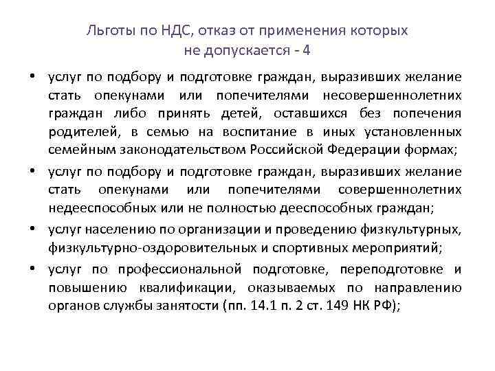 Льготы по НДС, отказ от применения которых не допускается 4 • услуг по подбору