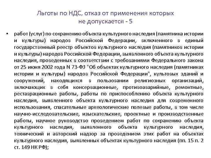 Льготы по НДС, отказ от применения которых не допускается 5 • работ (услуг) по
