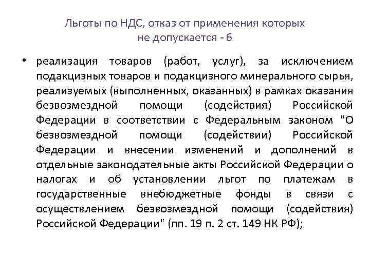Льготы по НДС, отказ от применения которых не допускается 6 • реализация товаров (работ,