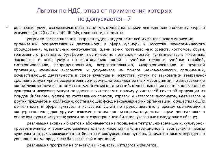 Льготы по НДС, отказ от применения которых не допускается 7 • реализация услуг, оказываемых