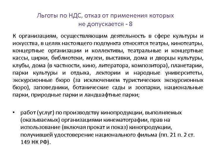 Льготы по НДС, отказ от применения которых не допускается 8 К организациям, осуществляющим деятельность