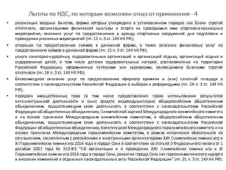 Льготы по НДС, по которым возможен отказ от применения 4 • • • реализация
