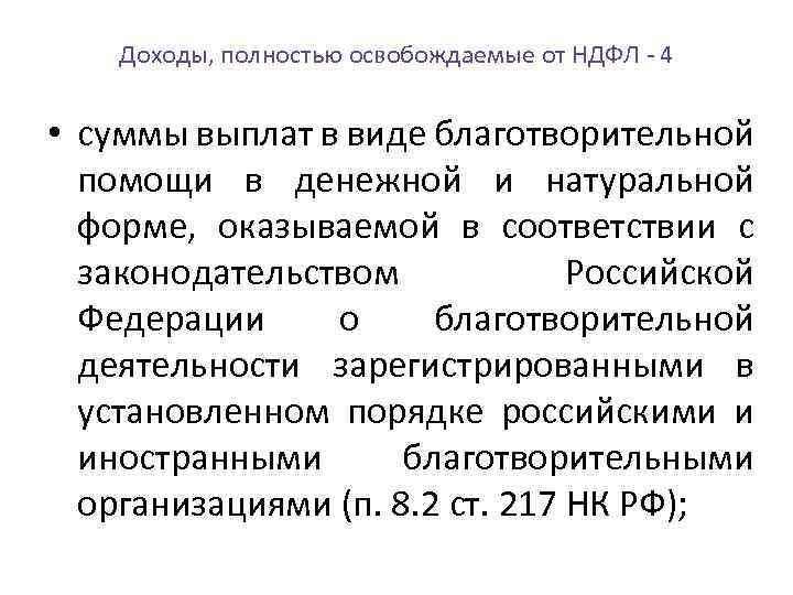 Доходы, полностью освобождаемые от НДФЛ 4 • суммы выплат в виде благотворительной помощи в