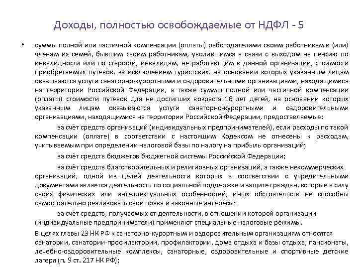 Доходы, полностью освобождаемые от НДФЛ 5 • суммы полной или частичной компенсации (оплаты) работодателями