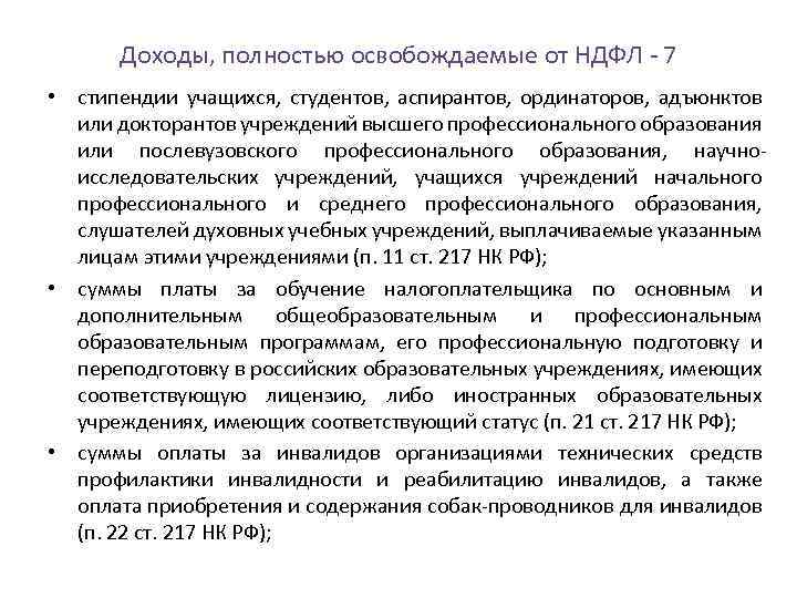 Доходы, полностью освобождаемые от НДФЛ 7 • стипендии учащихся, студентов, аспирантов, ординаторов, адъюнктов или