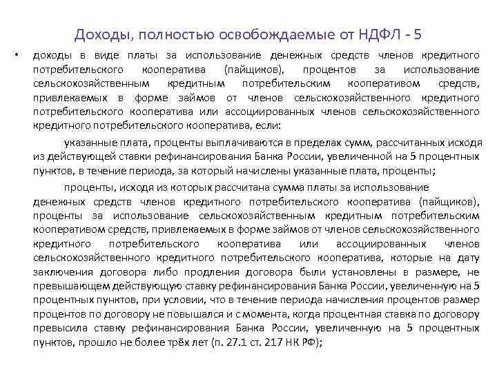 Доходы, полностью освобождаемые от НДФЛ 5 • доходы в виде платы за использование денежных