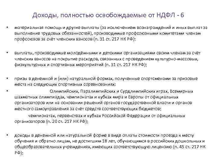 Доходы, полностью освобождаемые от НДФЛ 6 • материальная помощь и другие выплаты (за исключением