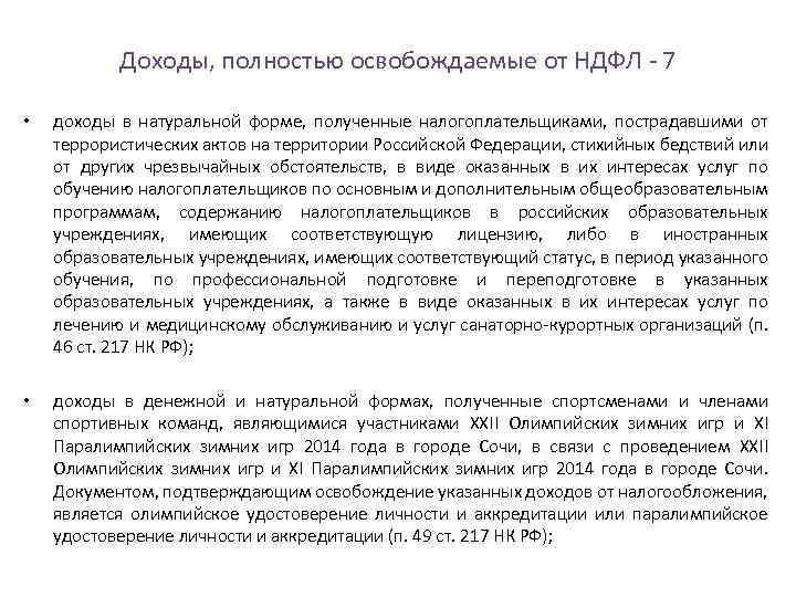 Доходы, полностью освобождаемые от НДФЛ 7 • доходы в натуральной форме, полученные налогоплательщиками, пострадавшими